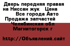 Дверь передняя правая на Ниссан жук › Цена ­ 4 500 - Все города Авто » Продажа запчастей   . Челябинская обл.,Магнитогорск г.